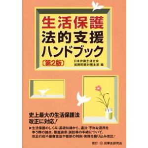 生活保護法的支援ハンドブック　第２版／日本弁護士連合会貧困問題対策本部(編者)