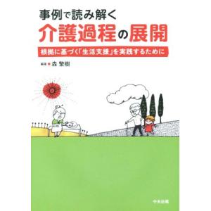 事例で読み解く 介護過程の展開 根拠に基づく「生活支援」を実践するために/森繁樹