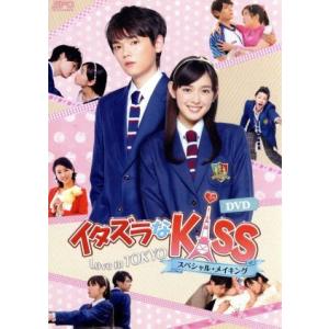 イタズラなKiss2〜Love in TOKYO ディレクターズ・カット版 DVD-BOX1+2とスペシャル・メイキングDVDのセット : opsd-b542-b543-s1114 : セナヤフー店 - 通販 - Yahoo!ショッピング イタズラなKiss2〜Love in TOKYO ディレクターズ・カット版 DVD-BOX1+2とスペシャル・メイキングDVDのセット : opsd-b542-b543-s1114 : セナヤフー店 - 通販 - Yahoo!ショッピング