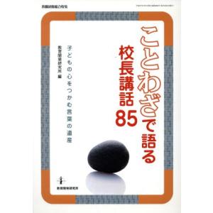 ことわざで語る校長講話８５　教職研修総合特集 子どもの心をつかむ言葉の遺産／教育開発研究所(編者)