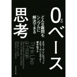 ０ベース思考 どんな難問もシンプルに解決できる／スティーヴン・レヴィット(著者),スティーヴン・ダブ...