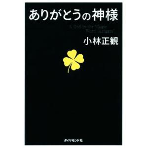 ありがとうの神様/小林正観(著者)
