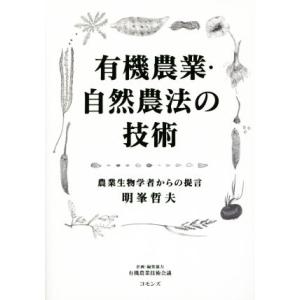 有機農業・自然農法の技術 農業生物学者からの提言/明峰哲夫(著者)