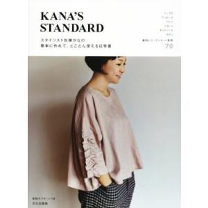 ＫＡＮＡ’Ｓ　ＳＴＡＮＤＡＲＤ スタイリスト佐藤かなの簡単に作れて、とことん使える日常着／佐藤かな(...