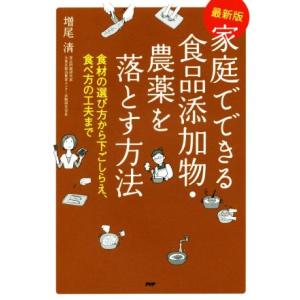 家庭でできる食品添加物・農薬を落とす方法 食材の選び方から下ごしらえ、食べ方の工夫まで/増尾清(著者...