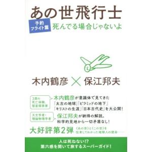 あの世飛行士 予約フライト篇 死んでる場合じゃないよ/保江邦夫(著者),木内鶴彦(著者)