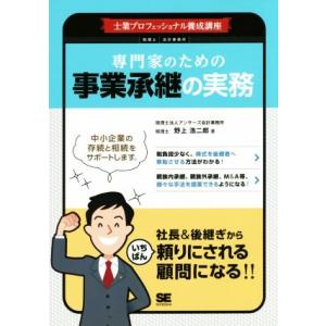 専門家のための事業承継の実務 士業プロフェッショナル養成講座/野上浩二郎(著者)