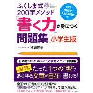 ふくしま式200字メソッド「書く力」が身につく問題集 小学生版/福嶋隆史(著者)　
