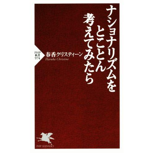 ナショナリズムをとことん考えてみたら PHP新書974/春香クリスティーン(著者)