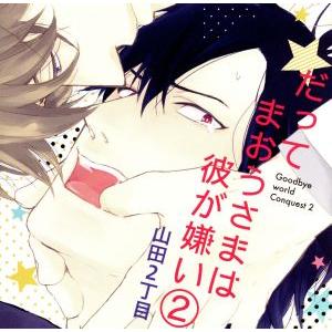 だってまおうさまは彼が嫌い2/アニメ/ゲーム