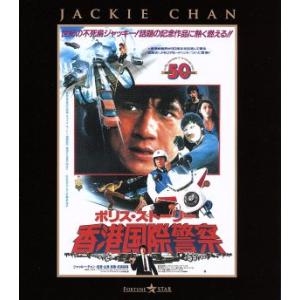 ポリス・ストーリー/香港国際警察 <完全日本語吹...の商品画像