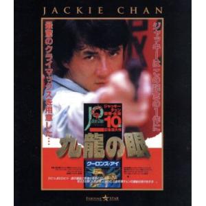 ポリス・ストーリー2 九龍の眼 <完全日本語吹替...の商品画像