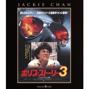 ポリス・ストーリー3 ＜完全日本語吹替版＞(Blu-ray Disc)/ジャッキー・チェン[成龍](出演、製作総指