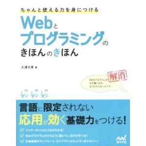 Webとプログラミングのきほんのきほん ちゃんと使える力を身につける/大澤文孝(著者)