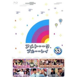 アメトーーク！ ブルーーレイ33(Blu-ray Disc)/雨上がり決死隊,ケンドーコバヤシ,中川...