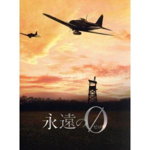 永遠の０　ディレクターズカット版　ＤＶＤ−ＢＯＸ／向井理,多部未華子,桐谷健太,百田尚樹（原作）,栗...