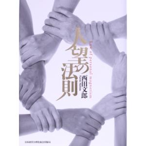 人望の法則/西田文郎(著者)
