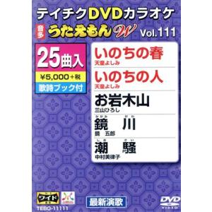 ＤＶＤカラオケ　うたえもんＷ１１１／（カラオケ）,天童よしみ,三山ひろし,鏡五郎,中村美律子,永井裕...