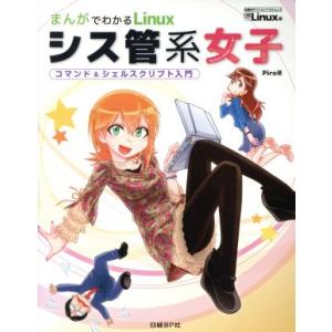 まんがでわかるLinux シス管系女子 コマンド&amp;シェルスクリプト入門 日経BPパソコンベストムック