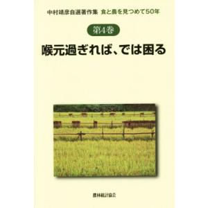 喉元過ぎれば、では困る 食と農を見つめて50年 中村靖彦自選著作集第4巻/中村靖彦(著者)