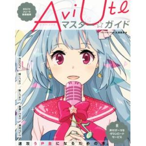 AviUtlマスター★ガイド まるごとフリーで動...の商品画像