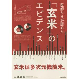 「玄米」のエビデンス 医師たちが認めた veggy Books/渡邊昌