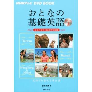 おとなの基礎英語(Season3) 台湾/ハワイ/香港&amp;マカオ NHKテレビ DVD BOOK/主婦...