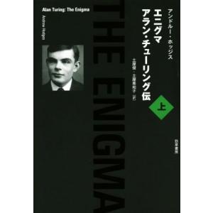 エニグマ　アラン・チューリング伝(上)／アンドルー・ホッジス(著者),土屋俊(訳者),土屋希和子(訳...