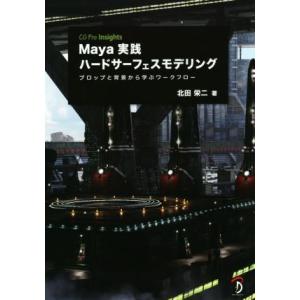 Maya実践ハードサーフェスモデリング/北田栄二(著者)