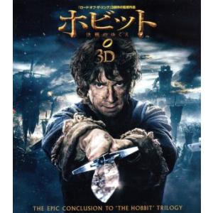 ホビット 決戦のゆくえ 3D&amp;2D ブルーレイセット(Blu-ray Disc)/(関連)ロード・オ...