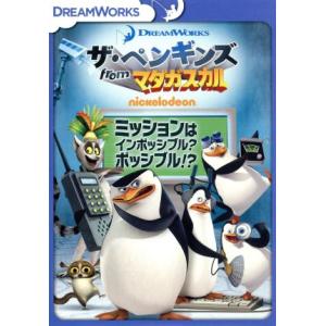 ザ・ペンギンズ　ｆｒｏｍ　マダガスカル　ミッションはインポッシブル？ポッシブル！？／トム・マクグラス...