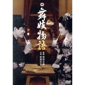 舞妓物語／若尾文子,根上淳,入江たか子,安田公義（監督）,川口松太郎（原作）