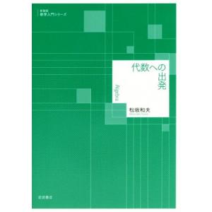 代数への出発　新装版 数学入門シリーズ／松坂和夫(著者)