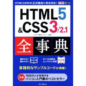 HTML5&amp;CSS3/2.1全事典 できるポケット/小川裕子(著者),加藤善規(著者),できるシリー...