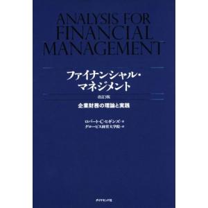 ファイナンシャル・マネジメント 改訂3版 企業財務の理論と実践/ロバート・C.ヒギンズ(著者),