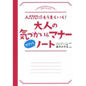 大人の気づかい&マナーサクッとノート 人間関係もうまくいく！/直井みずほ