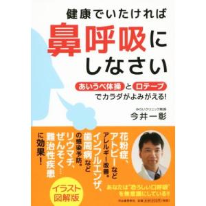 健康でいたければ鼻呼吸にしなさい あいうべ体操と口テープでカラダがよみがえる！/今井一彰(著者)