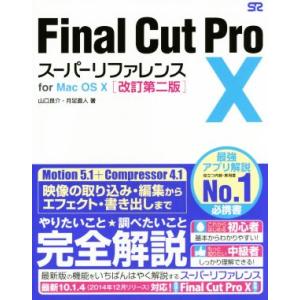 Ｆｉｎａｌ　Ｃｕｔ　Ｐｒｏ　Ｘ　スーパーリファレンスｆｏｒ　Ｍａｃ　ＯＳ　Ｘ　改訂第二版／山口良介(...