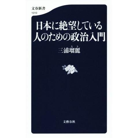 日本に絶望している人のための政治入門 文春新書1010/三浦瑠麗(著者)