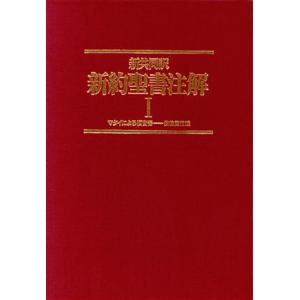 新共同訳　新約聖書注解(I) マタイによる福音書−使徒言行録／川島貞雄(編者),橋本滋男(編者),堀...