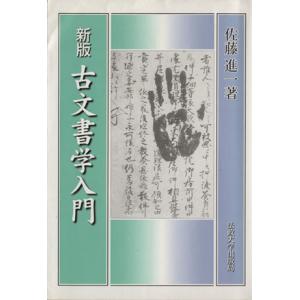 古文書学入門　新装版／佐藤進一(著者)