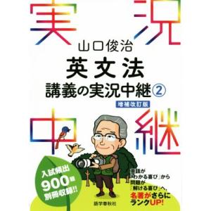 山口俊治英文法講義の実況中継 増補改訂版(2)/山口俊治(著者)