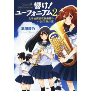 響け！ユーフォニアム(2) 北宇治高校吹奏楽部のいちばん熱い夏 宝島社文庫/武田綾乃(著者)