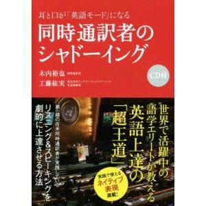 耳と口が「英語モード」になる 同時通訳者のシャドーイング リスニング&amp;スピーキングを劇的に上達させる...