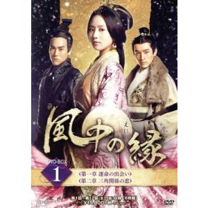 風中の縁 DVD-BOX1/リウ・シーシー[劉詩詩],エディ・ポン[彭于晏],フー・グー[胡歌],ト...