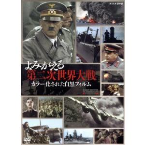 よみがえる第二次世界大戦 カラー化された白黒フィルム DVD-BOX/(ドキュメンタリー)