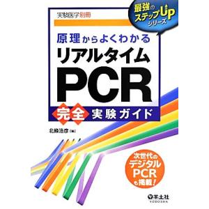 原理からよくわかるリアルタイムPCR完全実験ガイド 改訂新版 最強のステップUPシリーズ/北條浩彦(