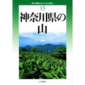 神奈川県の山　改訂新版 新・分県登山ガイド１３／旅行・レジャー・スポーツ