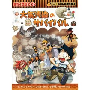 朝日出版社 大気汚染のサバイバル 科学漫画サバイバルシリーズ47