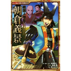 戦国人物伝 朝倉義景 コミック版日本の歴史45/加来耕三,静霞薫,早川大介